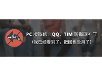微信/QQ/TIM防撤回补丁 V1.2缩略图
