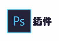 Ps全套插件一键安装包 百款插件合集 兼容PS2022版【PS插件】缩略图