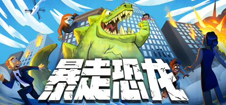 暴走恐龙 Terror of Hemasaurus v9941192 官方中文学习版 STEAM版【450M】缩略图